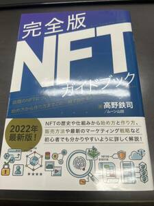 完全版 NFTガイドブック 高野鉄司 ムーン山田