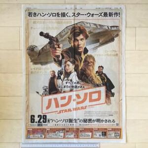 映画「ハン・ソロ A STAR WARS STORY」朝日新聞広告紙面(全面広告)180427 スター・ウォーズ