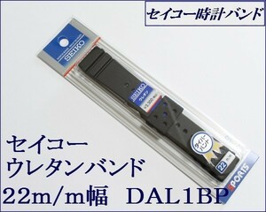 ★送料込み★セイコー ダイバー用 ウレタン時計バンド 22mm 1 DAL１BP