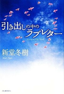 引き出しの中のラブレター／新堂冬樹【著】