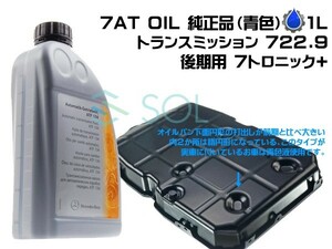 ベンツ ATオイル ATF 7トロニック+ 後期(722.9系 電子制御式7速AT用) DEX3(成分:デキシロン3) 1L 青色 001989770309 出荷締切18時