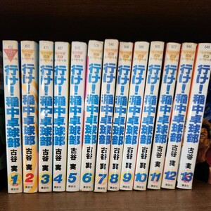 行け!稲中卓球部 全巻セット　１巻以外すべて初版　 古谷実 講談社 古本 全巻 稲中卓球部　ヤンマガ　ヤングマガジン