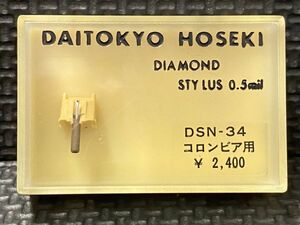 コロムビア/DENON用 DSN-34 DAITOKYO HOSEKI （TD3-34ST） DIAMOND STYLUS 0.5mil レコード交換針