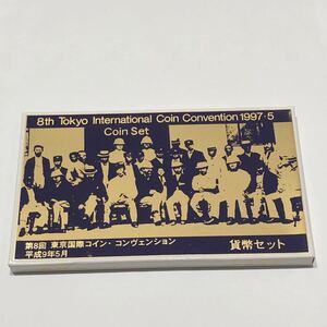 1997年 平成9年 第8回 東京国際コンヴェンション 貨幣セット 造幣局 ミントセット 純銀メダル入り