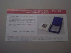 ★未開封★地方自治60周年五百円貨幣プルーフ単体セット★広島県★