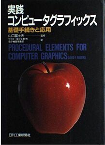 [A12249649]実践コンピュータグラフィックス: 基礎手続きと応用 DavidF. Rogers; セイコー電子工業電子機器事業部