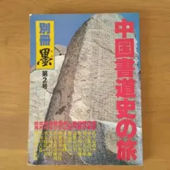 別冊　墨　第2号　中国書道史の旅