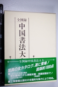 ◎全図録 中国書法大全 旧石器時代 (紀元前6000年)から清までの拓本や影印等