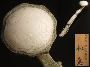【流】中国美術 古銅 白玉象嵌 如意 共箱 TR028