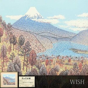 【真作】【WISH】山下清「日本平よりの富士」リトグラフ 10号大 証明シール 　　〇放浪の天才画家 裸の大将 映画放映 #24022969