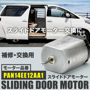 ZRR70G ZRR70W ZRR75G ZRR75W ヴォクシー VOXY スライドドアモーター PAN14EE12AA1 リリースモーター ドアロックレリーズ修理 補修 交換