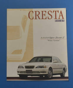 【T22E-06】トヨタ　クレスタ　特別仕様車　スーパールーセント　TOYOTA　CRESTA　Super Lucent-L　1997年8月　カタログ　
