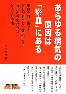 あらゆる病気の原因は「お血」にある／蔡篤俊【著】