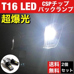 ダイハツ ハイゼット カーゴ S32#系 S3#1V S7#0V/W 超爆光 T16 LED 新型 3570SMD CSPチップ バックランプ ウエッジ球 ホワイト 2個セット