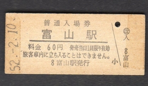 （北陸本線）富山駅６０円