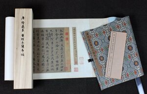 3-3　二玄社　黄絹本蘭亭叙　中国書画　 掛軸 巻子　箱　