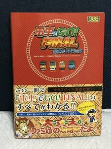 PS2攻略本「電車でGO！FINAL 公式ガイドブック」送料無料
