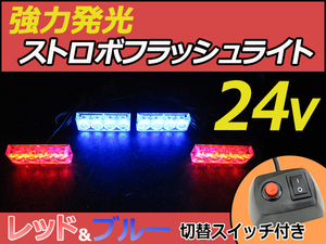 24V LED ストロボライト マルチフラッシュライト 4灯×4個セット 発光パターン切替 リモコン付き ハーフ点灯【レッド＋ブルー】警備 誘導灯