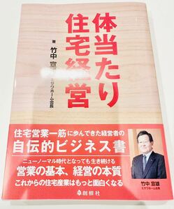 体当たり住宅経営。読み物。ミサワホーム、竹中宣雄