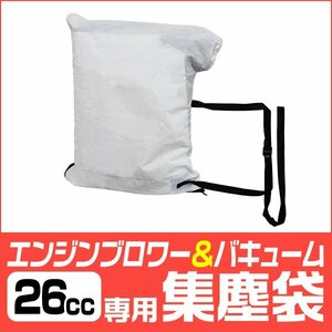 新品 ダストバッグ 集塵袋 容量35L 落ち葉 枯葉 掃除機 集塵機 ゴミ袋 エンジンブロワー バキューム 2サイクル 26cc 専用