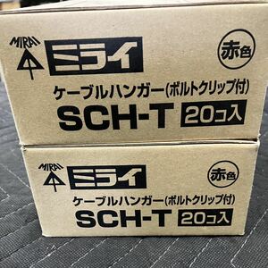 未使用　開封のみ　SCH-T 未来工業 ケーブルハンガー(鉄製)赤(20個入) 2箱セット