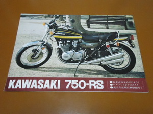 Z750RS　カタログ。検 Z1、Z2、Z1-R、Z1000 MKⅡ J R、Z900、Z750 FX GP、LTD、KZ、Z650、ザッパー、カワサキ、空冷、KAWASAKI、旧車