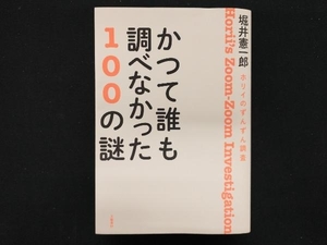 【専売】かつて誰も調べなかった100の謎 堀井憲一郎