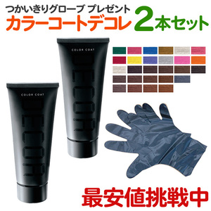 【2本セット】イリヤ カラーコート デコレ 160g 全27色 ヘアマニキュア IRIYA COLOR COAT DECOR カラーデコレ 業務用 プロ用 サロン【TG】