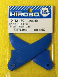 HIROBO ヒロボー　0412-150 SD テールブレードL=87未使用