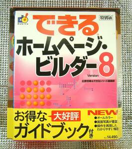 【3346】ソースネクスト IBM ホームページビルダー8 Windows用ホームページ作成ソフト 新品 未開封 HomePage Builder ウェブページ制作 WWW