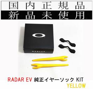 新品未使用 国内正規品 オークリー OAKLEY レーダーイーブイ RADAR EV 9208 純正イヤーソックキット 黄 Yellow イエロー A00908KT