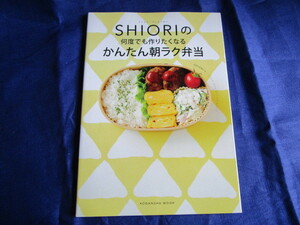 ＃ＳＨＩＯＲＩ著「ＳＨＩＯＲＩの何度でも作りたくなるかんたん朝ラク弁当」～講談社ＭＯＯＫ