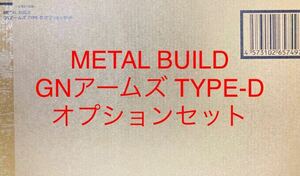 METAL BUILD GNアームズ TYPE-D オプションセット 未開封 （プレミアムバンダイ 機動戦士ガンダム00 デュナメス