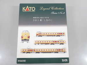 新品 未使用品 KATO カトー Nゲージ 10-876 381系 「しなの」 9両セット Legend Collection レジェンドコレクション No.5 鉄道 模型