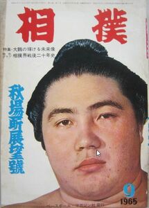 相撲　大鵬　1965.9　秋場所展望号　(I420)