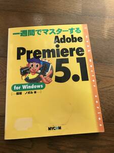 ★☆★【古本】Adobe Premiere 5.1＜CD-ROM付＞難有★☆★
