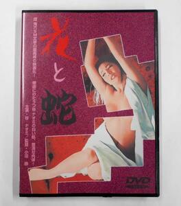 DVD 花と蛇 谷ナオミ 【ケ735】