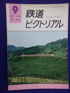 1104 鉄道ピクトリアル No.324 1976年9月号
