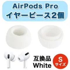 AirPods Pro イヤーピース S 交換用 シリコン イヤーチップ 1ペア