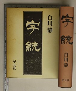 辞典『字統』白川静 平凡社 1984年 初版第4刷 補足:甲骨文金文研究漢字成り立ち字典初形初義字義語史的字書漢字文化研究書構造文字体系文明