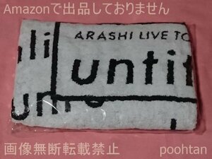 @嵐 ARASHI LIVE TOUR 2017-2018 『untitled』 バスタオル 未使用