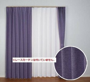 即決 未使用 コローレ 遮光カーテン 150×135cm 1枚入 PU パープル 遮光 遮熱 洗える 形状記憶 フック付 省エネ