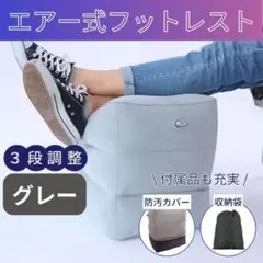 エアー フットレスト 車 飛行機 デスク 足置き クッション コンパクト グレー