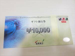 ☆日本旅行 ギフト旅行券 10000円☆