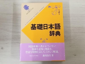 基礎日本語辞典 森田良行