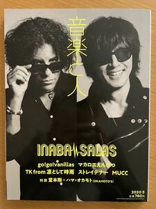 音楽と人 ２０２０年５月号 （音楽と人）INABA SALAS イナバサラス 稲葉浩志 B