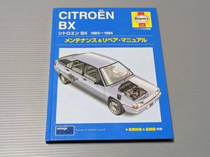 CITROEN BX メンテナンス＆リペア、マニュアル　ヘインズ日本語版