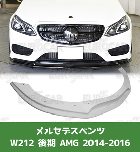 メルセデスベンツ W212 後期 AMG 未塗装 プラサフ済 KS-typeフロント リップ スポイラー 2014-2016 FL-50650