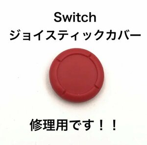 (C67)送料無料★新品任天堂Switch ジョイスティックカバー 修理用　赤
