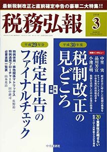 [A11702009]税務弘報 2018年3月号[雑誌] [雑誌]